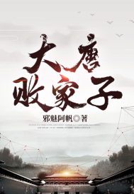大唐败家子房俊