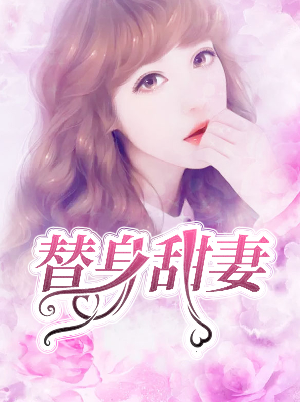 总裁误宠替身甜妻