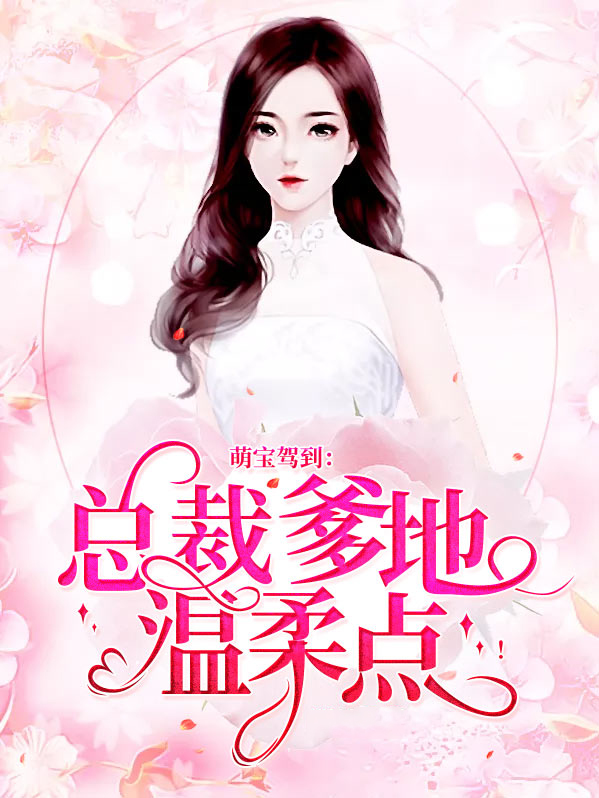 萌宝驾到:总裁爹地请接招全文免费阅读