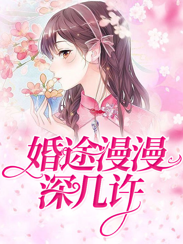 类似婚途漫漫的小说