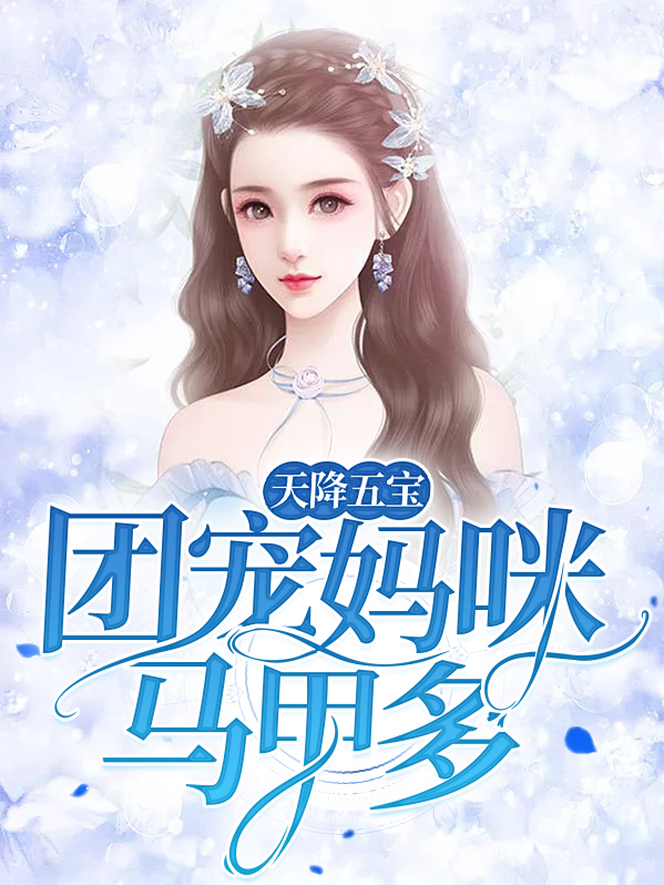 天降五宝:团宠妈咪马甲多免费下载