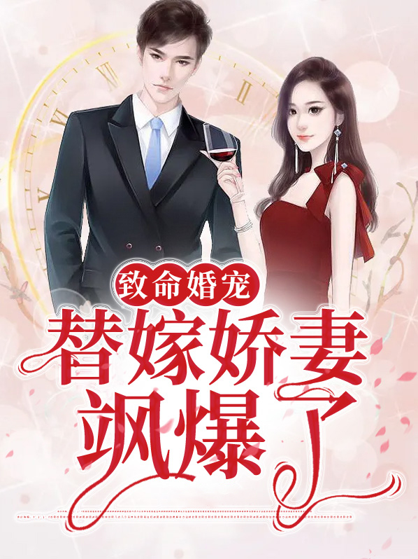 致命婚约老公太会撩全文免费阅读