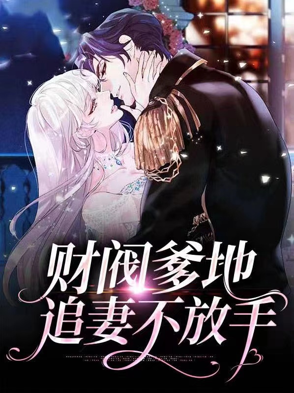 财阀爹地追妻不放手