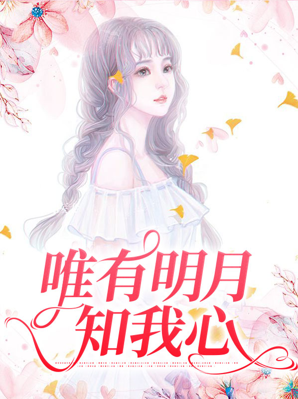 唯有明月知我心