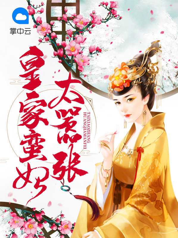 皇家蛮妃太嚣张完整免费阅读