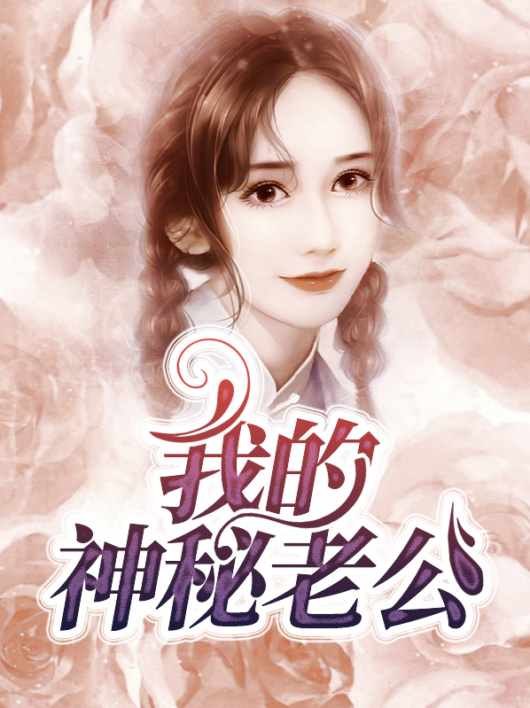 我的神秘老公小说