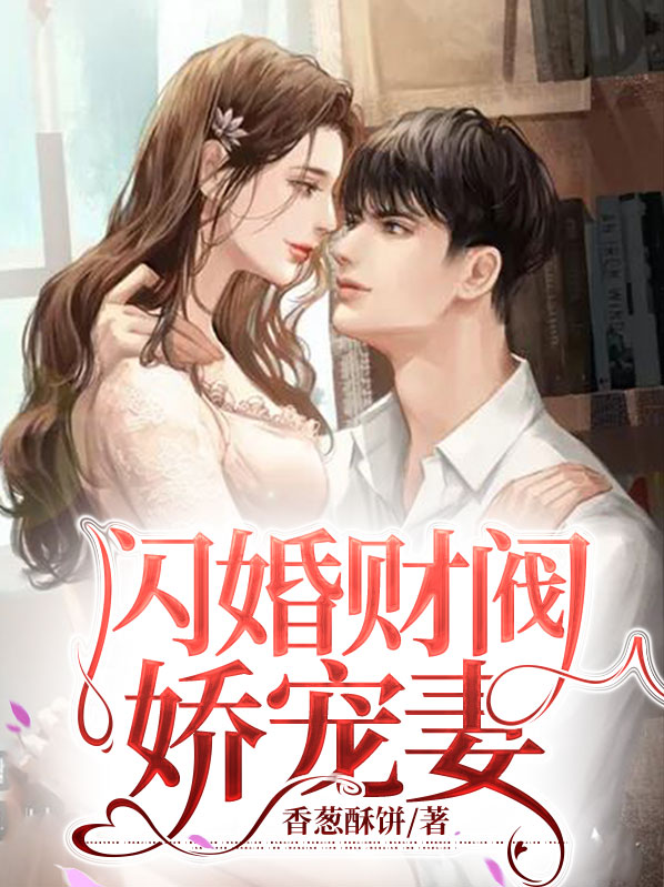 闪婚财阀娇宠妻免费阅读全文下载
