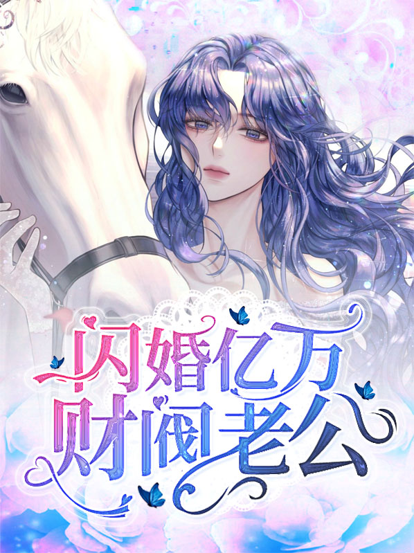 闪婚亿万财阀老公墨子归