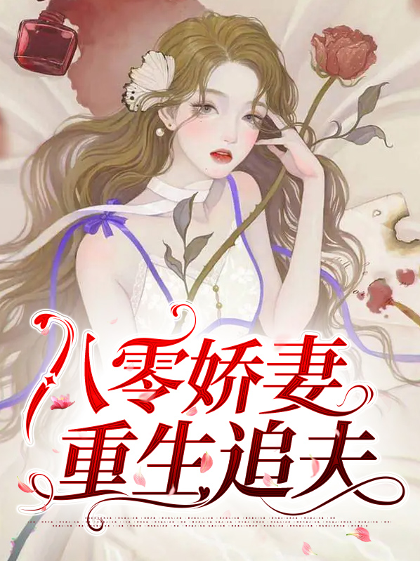 重生八零娇妻有空间完整版