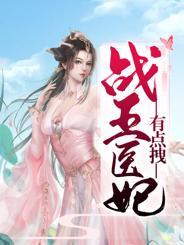 战王医妃有点拽修罗门
