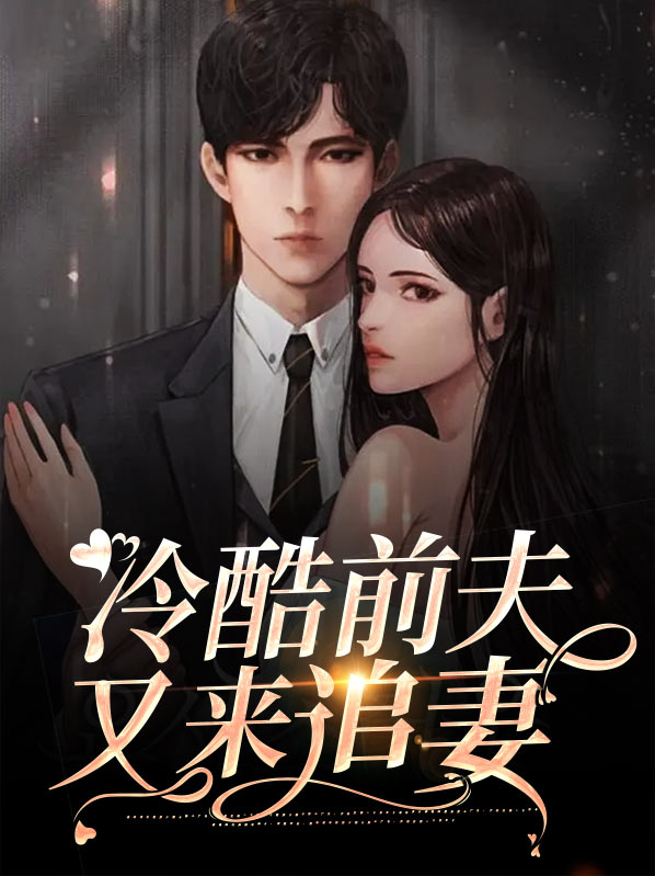 冷清前夫又来