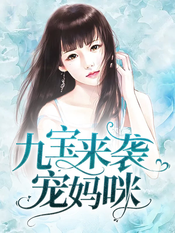 九宝来袭宠妈咪免费阅读