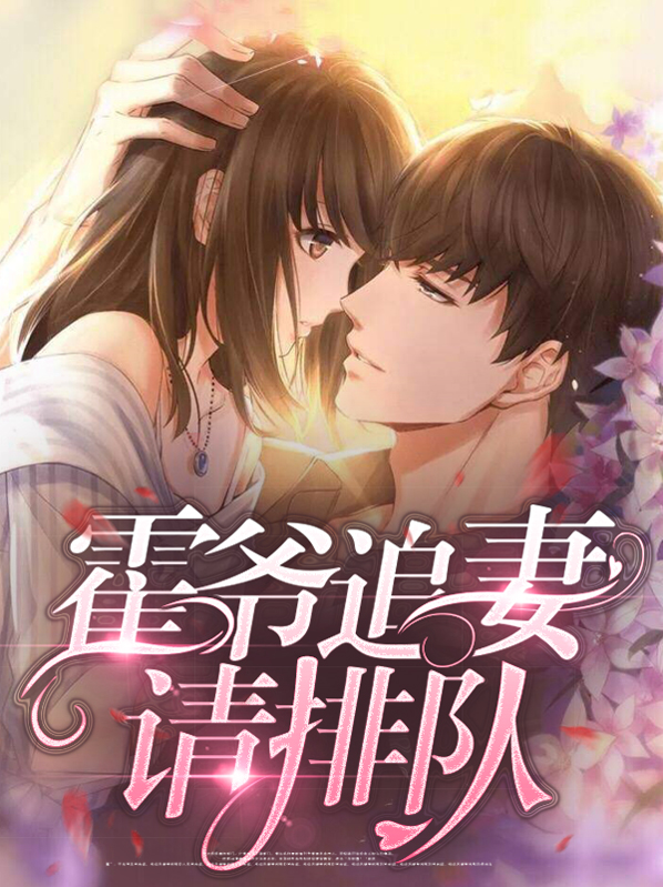 霍爷重生要追妻