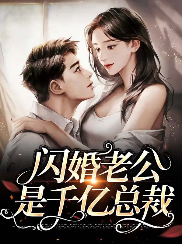 闪婚老公千亿富豪战胤