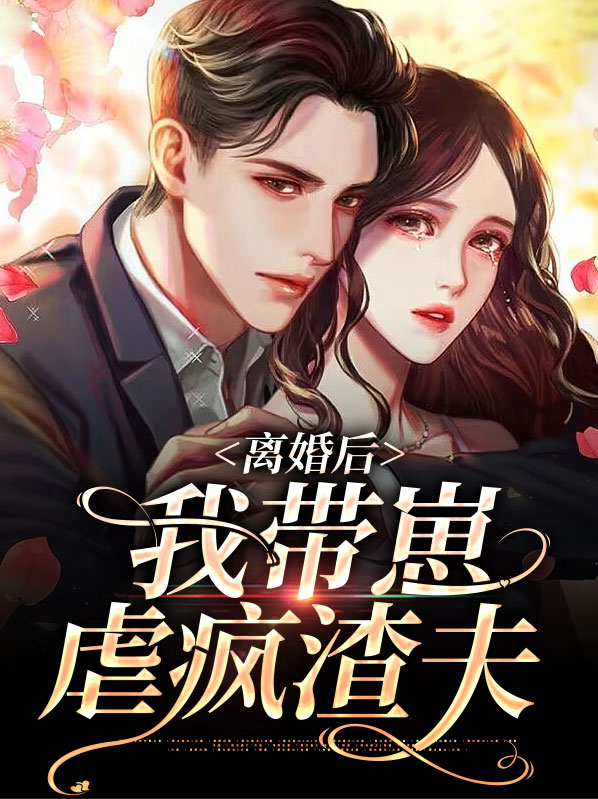 离婚后我带崽虐疯渣夫免费阅读