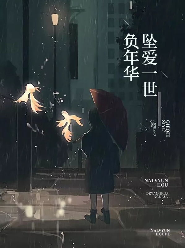 坠爱一世负年华完整版