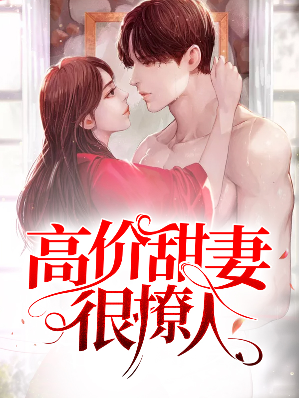 高价甜妻很撩人秦静温乔舜辰结局