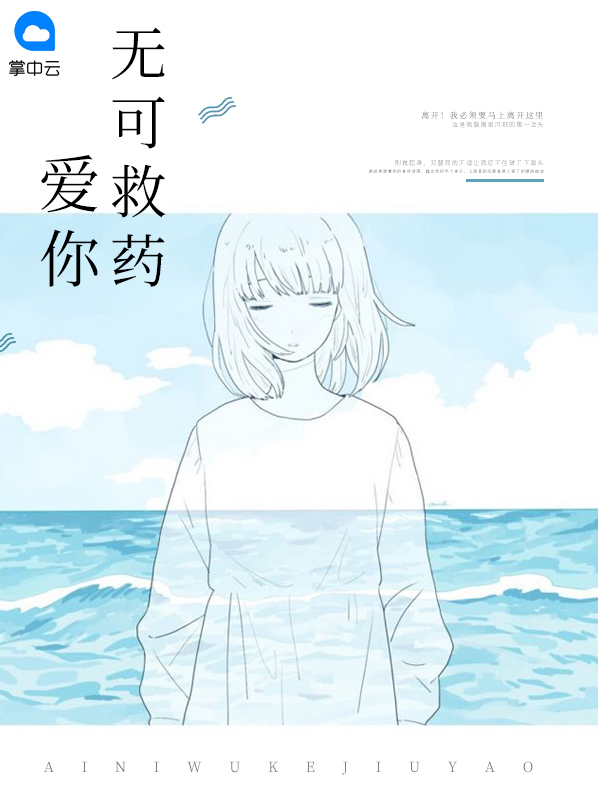 爱你无可救药