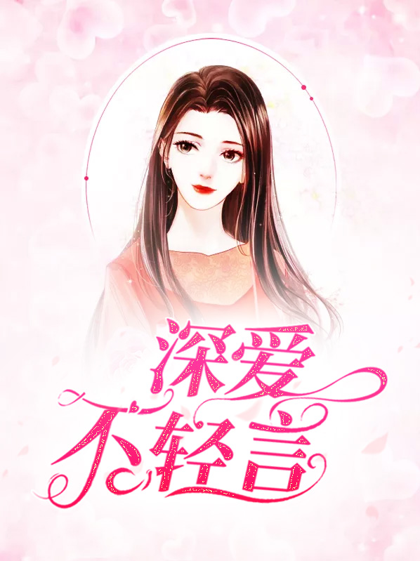 爱不轻言是什么意思