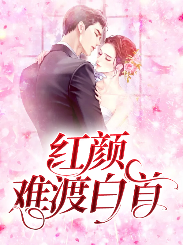 红颜难渡白首完整版
