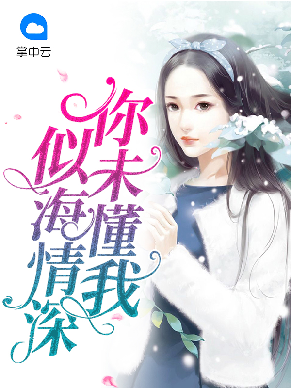 你未懂我似海情深免费阅读全文