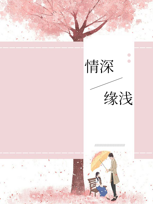 情深缘浅是什么意思