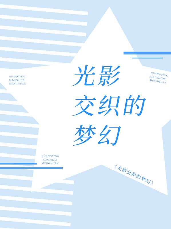 光影交织的梦幻下一句
