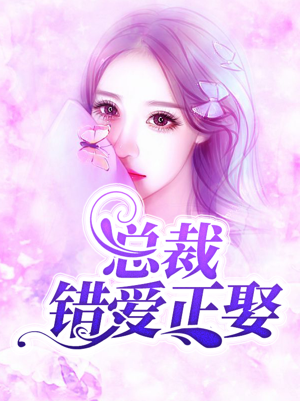 女总裁的错爱人生第7集