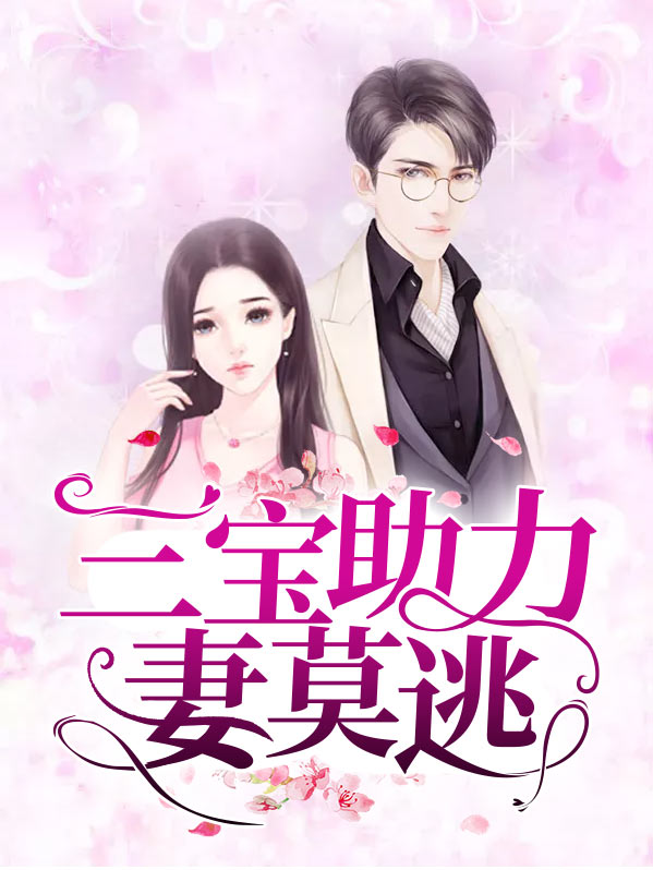 免费阅三宝助力妻莫逃