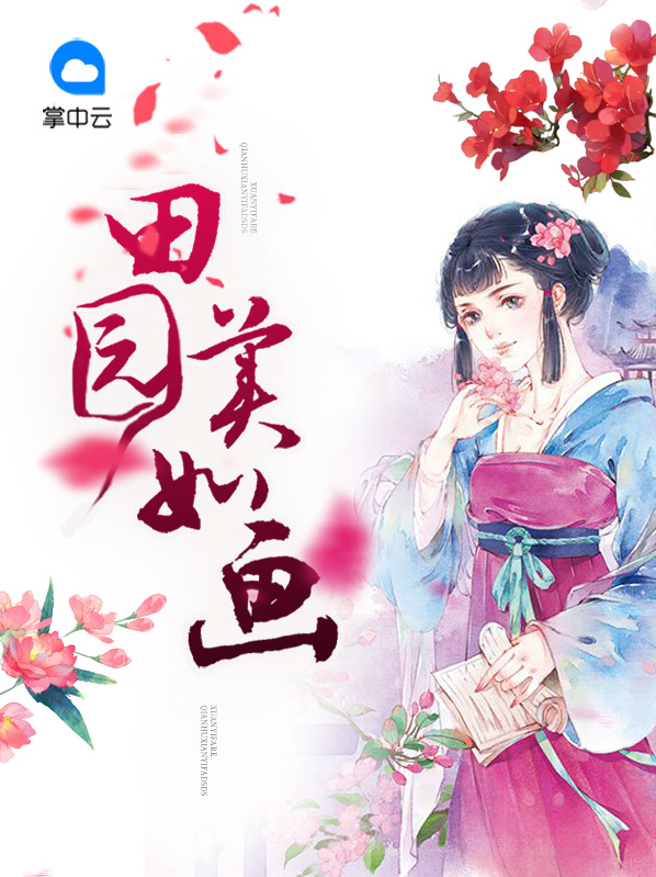 田园美如画小说全文免费阅读