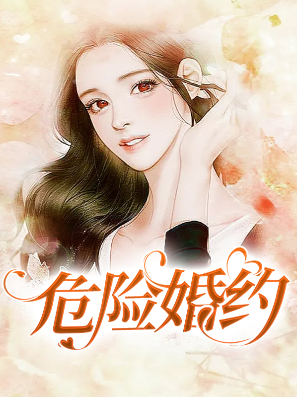 危险婚约