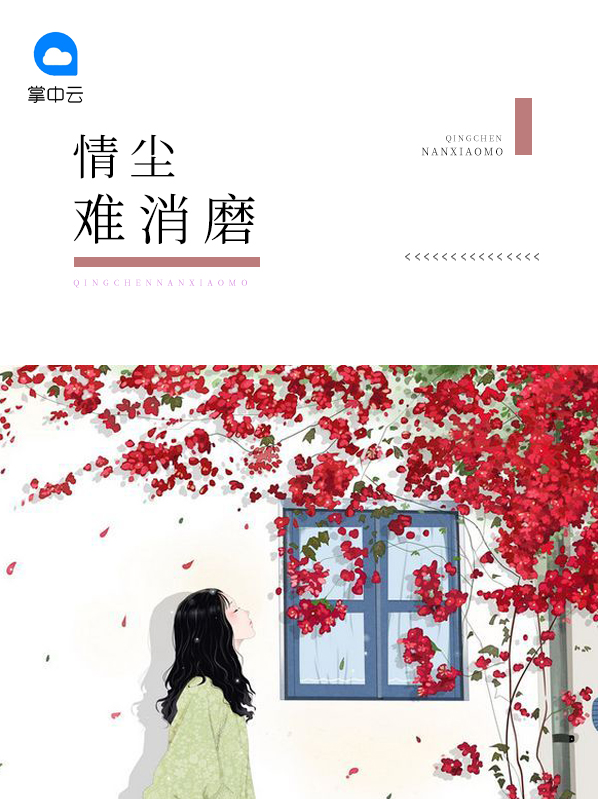 红尘情难了