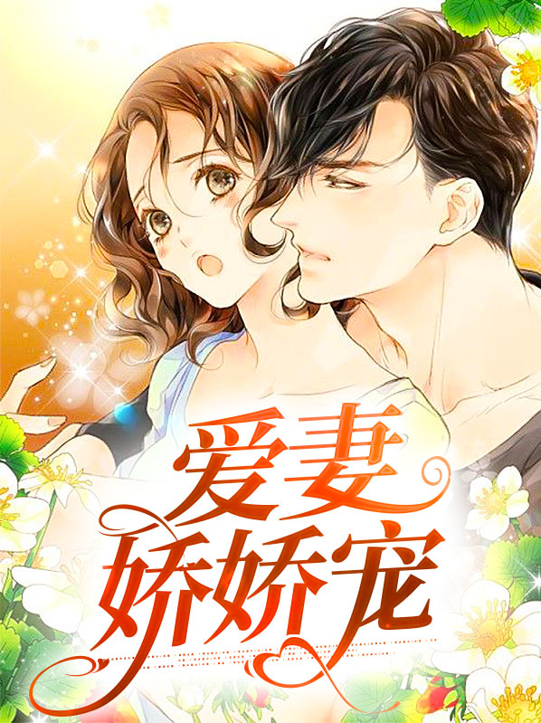 或能宠娇娇国师