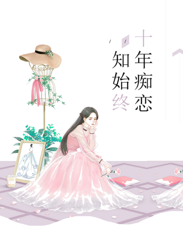十年痴恋知始终顾知茜