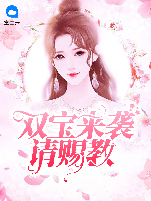 双宝来袭:爹地请赐教