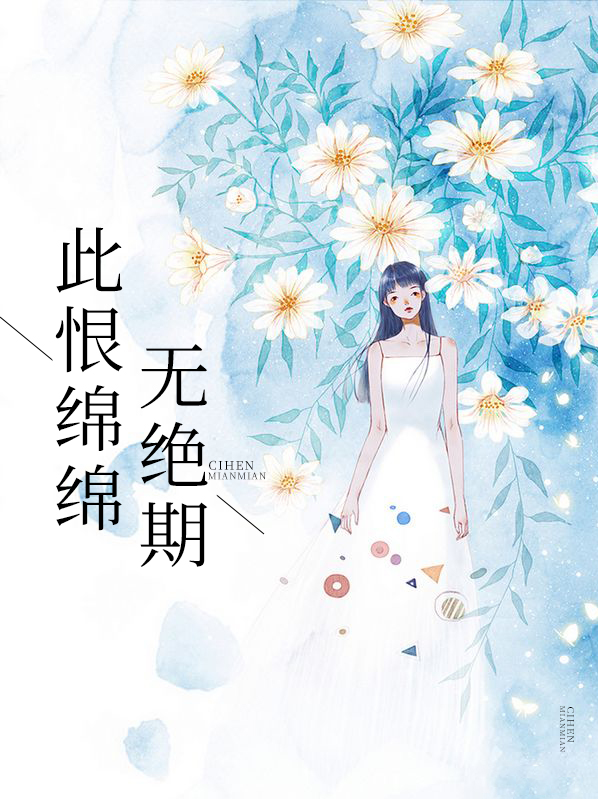 天长地久有时尽,此恨绵绵无绝期