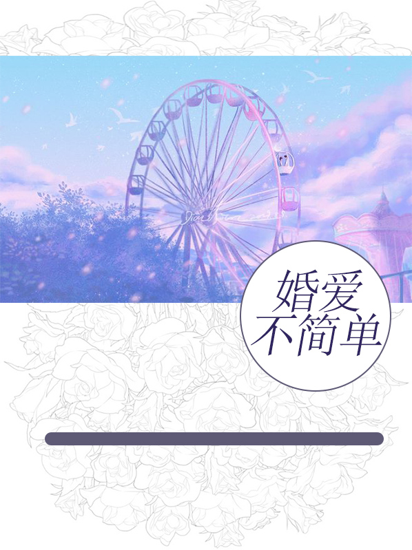 爱不简单的繁体字