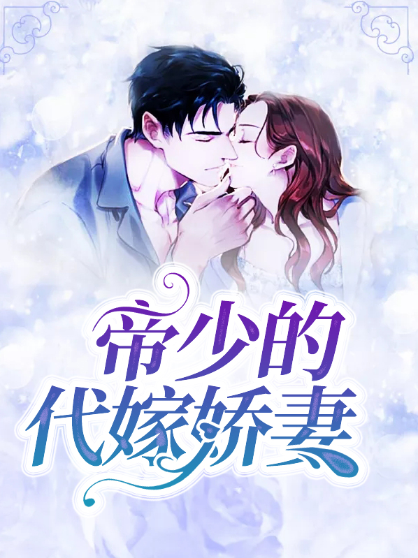 帝少的替嫁影后妻全文免费阅读