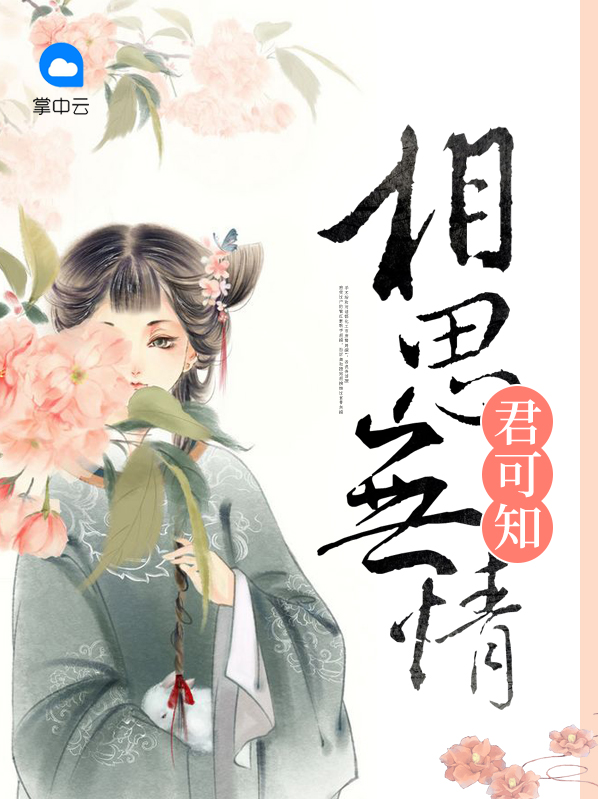 相思入骨君可知什么意思