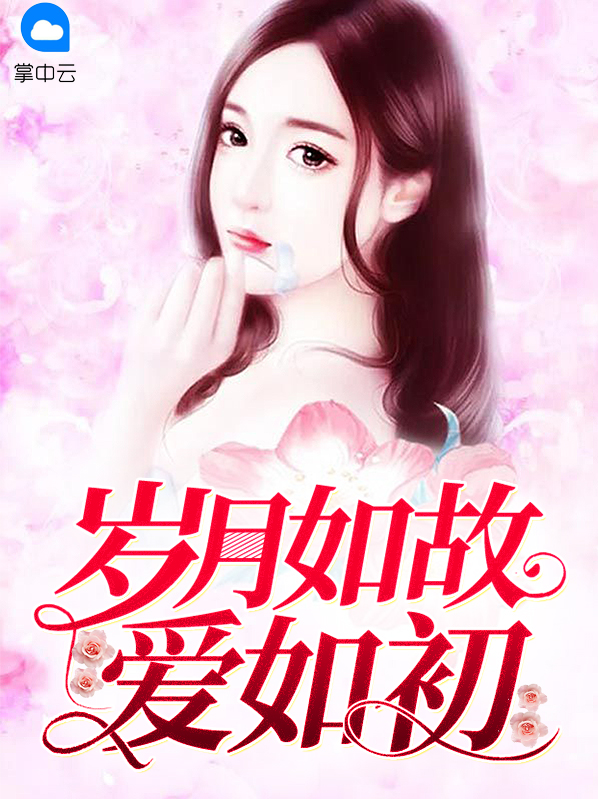 我们总说岁月如故,却不知道是否如初
