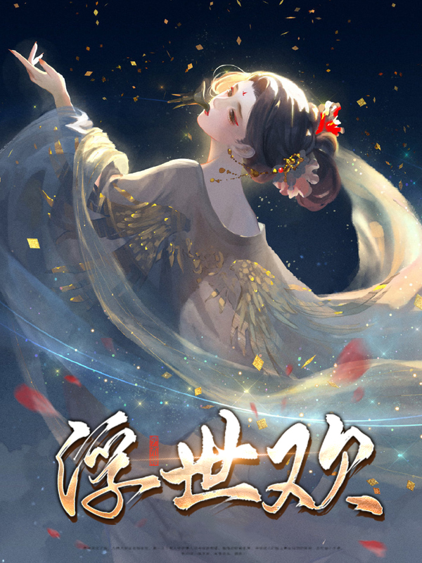浮世欢什么意思