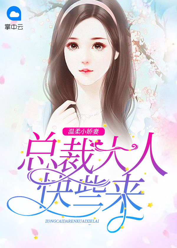 总裁温柔宠妻