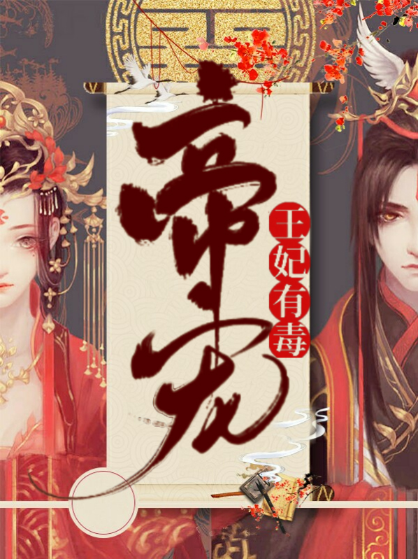 王妃有毒小说全文免费阅读