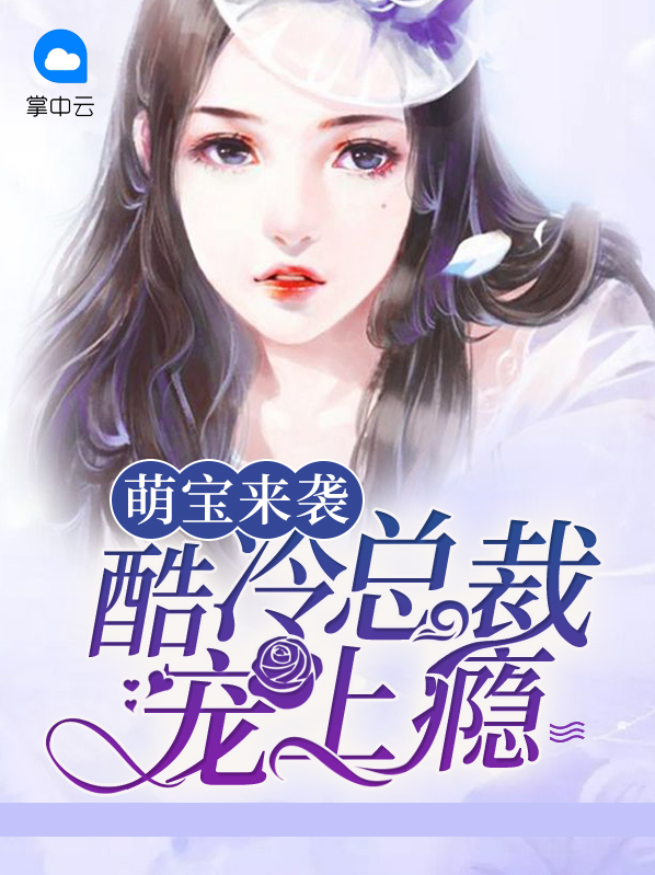 萌宝来袭总裁前夫请克制