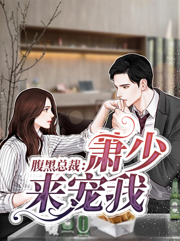 肃总的腹黑小甜妻