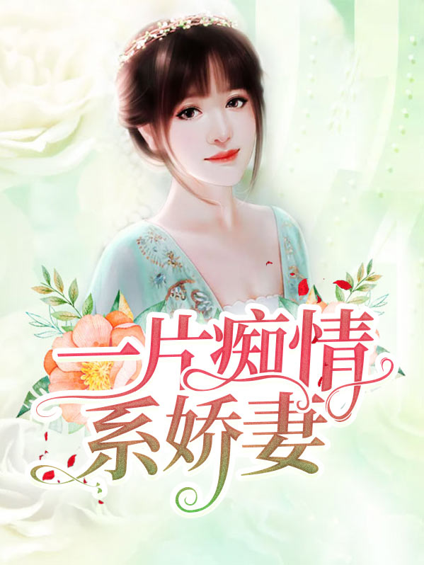 一片痴情系娇妻全文阅读