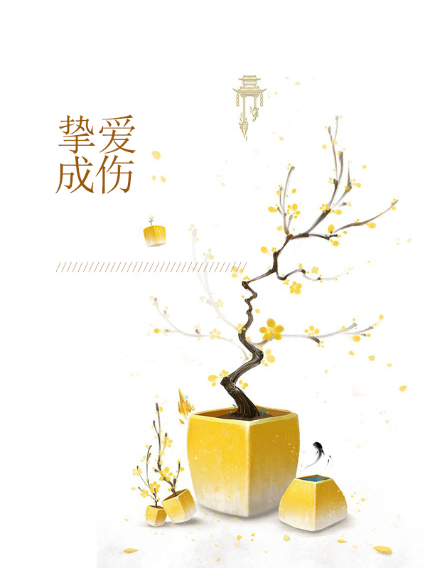 挚爱成殇什么意思