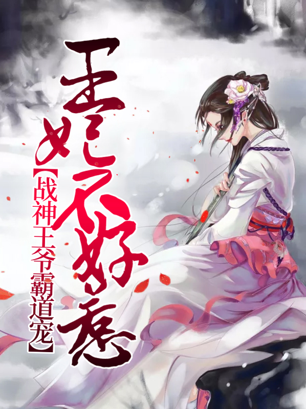 妃不好惹,战神王爷请接招
