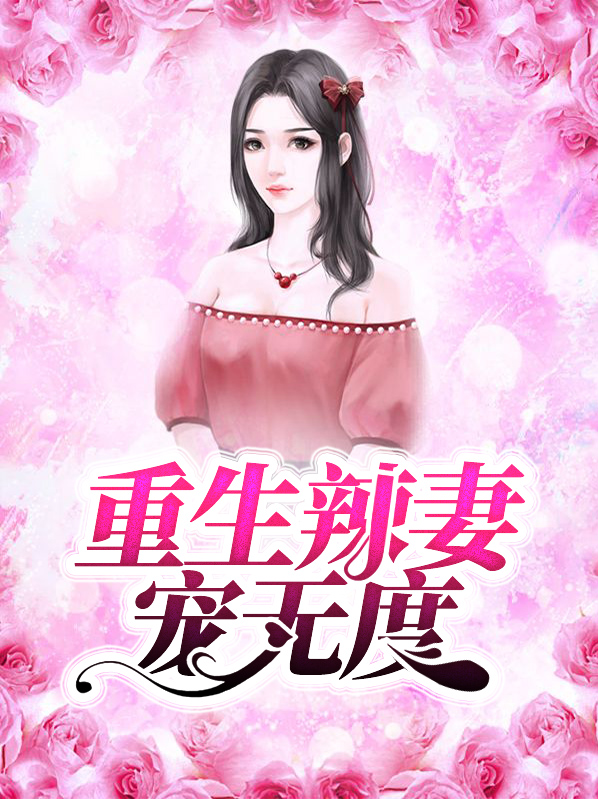 重生王爷宠妻无度