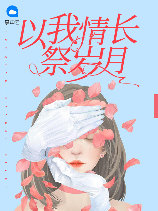 以我情长祭岁月免费阅读